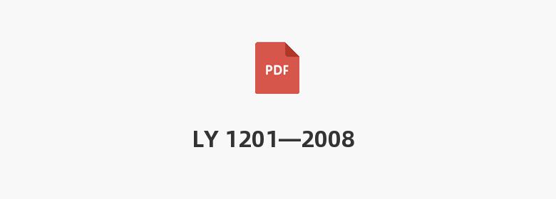 LY 1201—2008